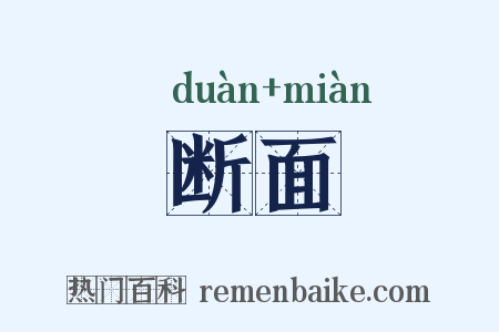 断面是什么意思的图片